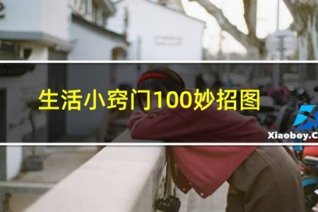 生活小窍门100妙招图片
