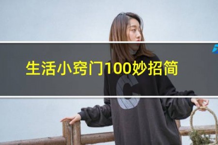 生活小窍门100妙招简单